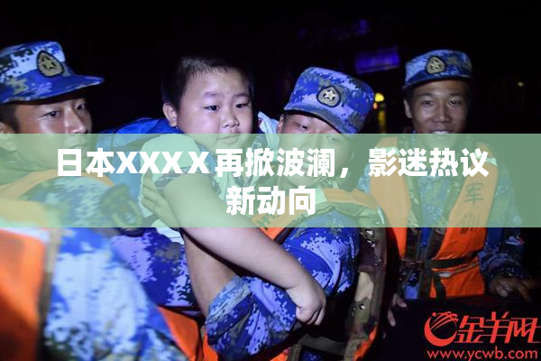 日本XXXⅩ再掀波澜，影迷热议新动向