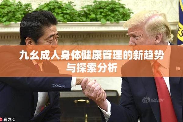 九幺成人身体健康管理的新趋势与探索分析