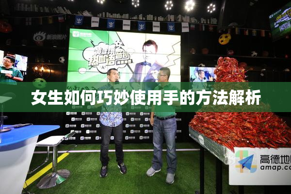 女生如何巧妙使用手的方法解析