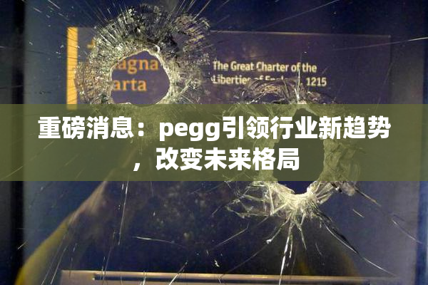 重磅消息：pegg引领行业新趋势，改变未来格局