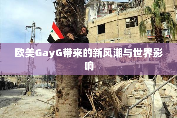 欧美GayG带来的新风潮与世界影响