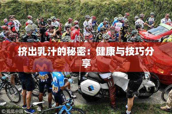 挤出乳汁的秘密：健康与技巧分享