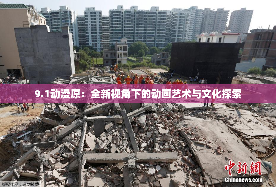 9.1动漫原：全新视角下的动画艺术与文化探索
