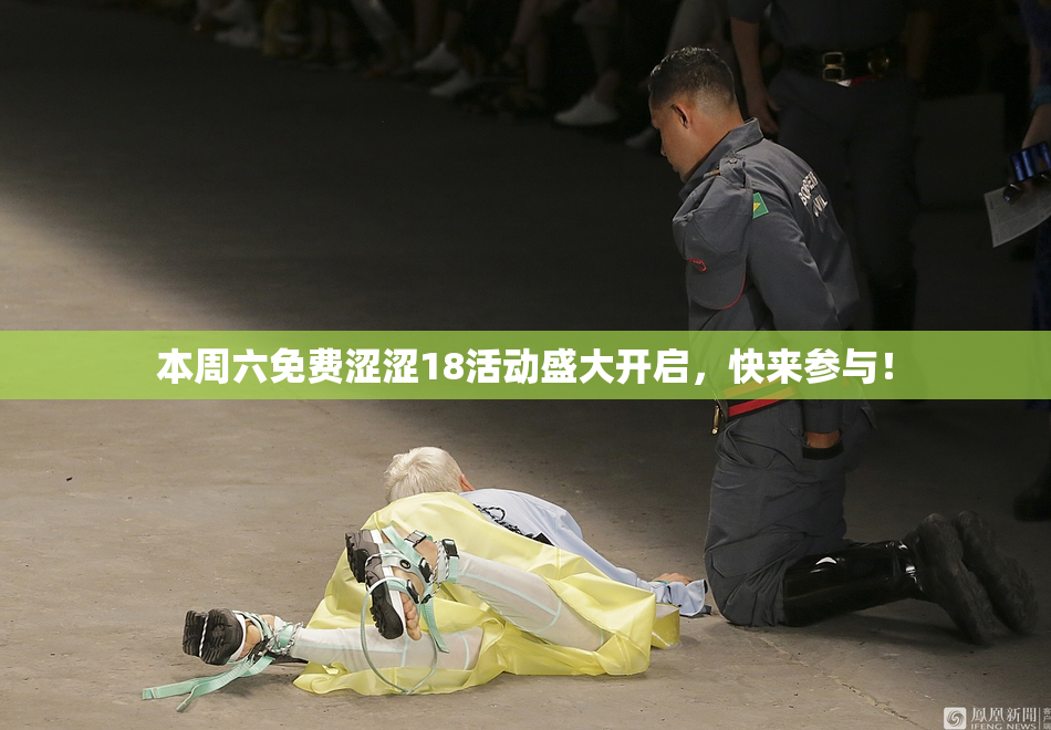 本周六免费涩涩18活动盛大开启，快来参与！