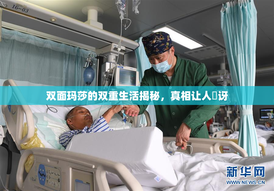 双面玛莎的双重生活揭秘，真相让人驚讶