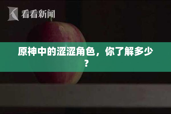 原神中的涩涩角色，你了解多少？