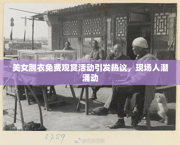 美女脱衣免费观赏活动引发热议，现场人潮涌动