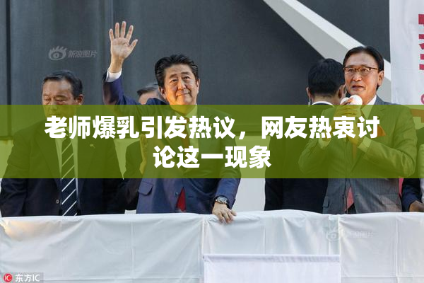 老师爆乳引发热议，网友热衷讨论这一现象