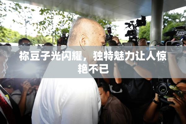 祢豆子光闪耀，独特魅力让人惊艳不已