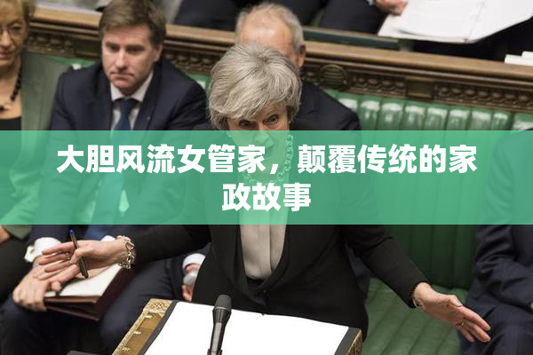 大胆风流女管家，颠覆传统的家政故事