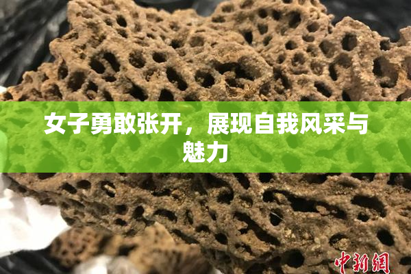 女子勇敢张开，展现自我风采与魅力