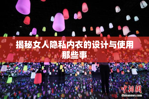 揭秘女人隐私内衣的设计与使用那些事