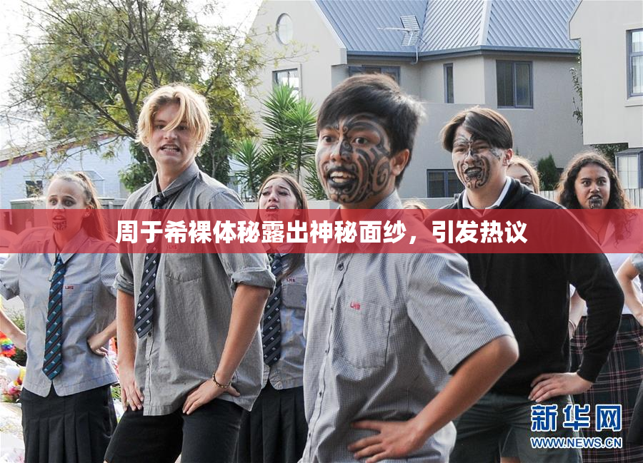 周于希裸体秘露出神秘面纱，引发热议