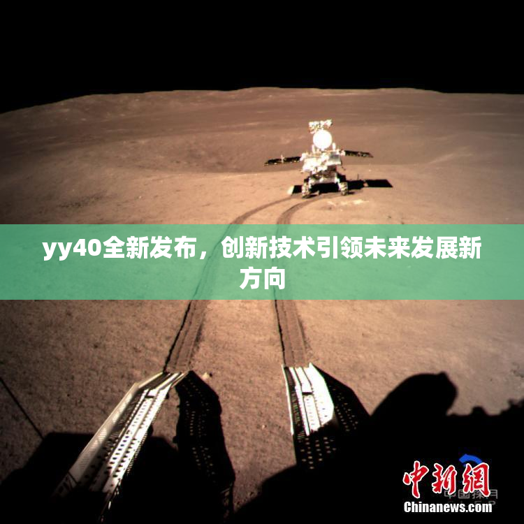 yy40全新发布，创新技术引领未来发展新方向