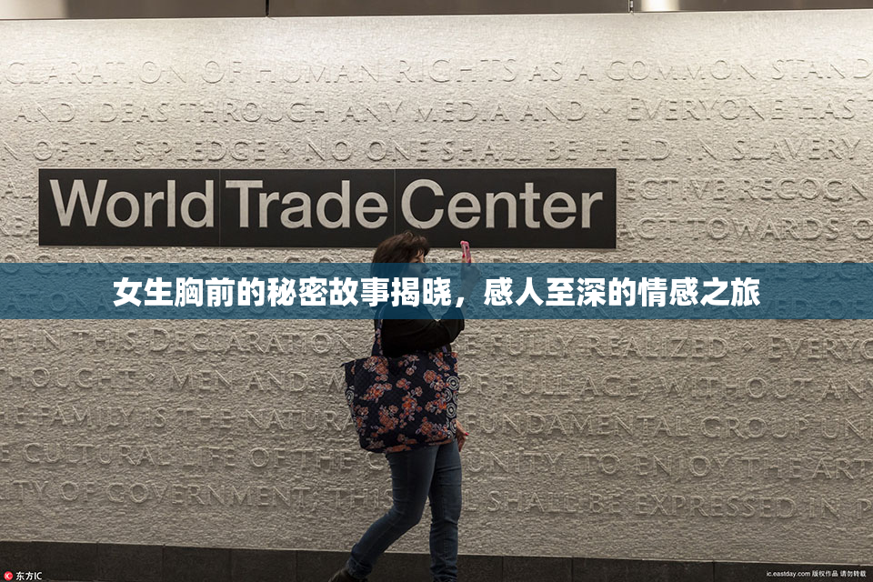 女生胸前的秘密故事揭晓，感人至深的情感之旅