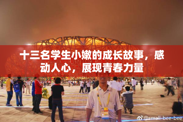 十三名学生小嫩的成长故事，感动人心，展现青春力量
