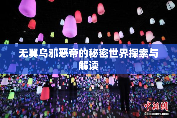 无翼乌邪恶帝的秘密世界探索与解读
