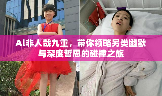 Al非人哉九重，带你领略另类幽默与深度哲思的碰撞之旅