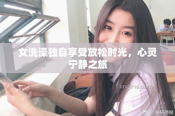 女洗澡独自享受放松时光，心灵宁静之旅