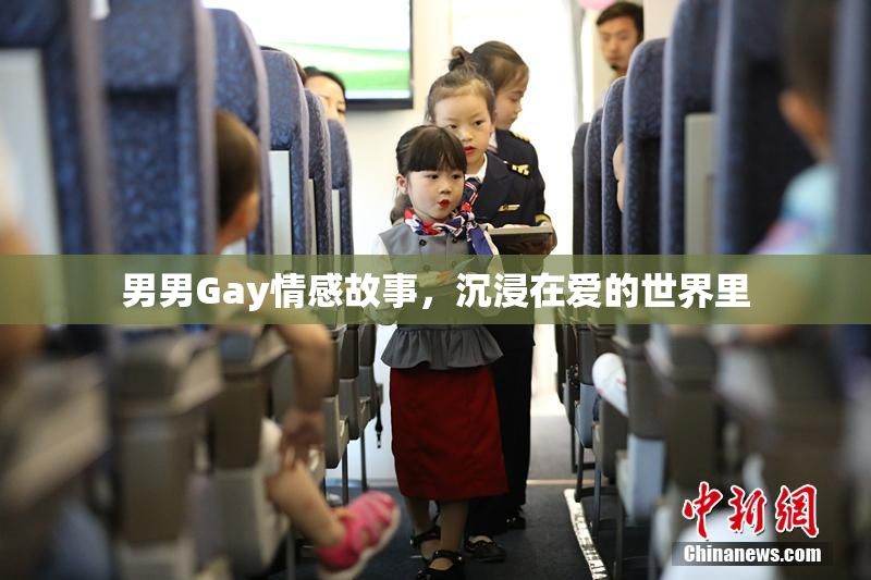 男男Gay情感故事，沉浸在爱的世界里