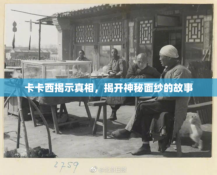 卡卡西揭示真相，揭开神秘面纱的故事