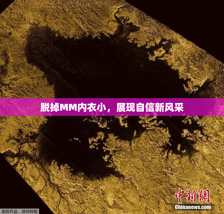 脱掉MM内衣小，展现自信新风采