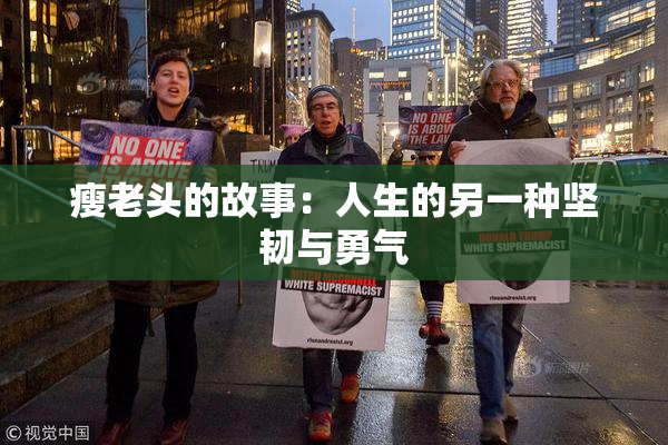 瘦老头的故事：人生的另一种坚韧与勇气