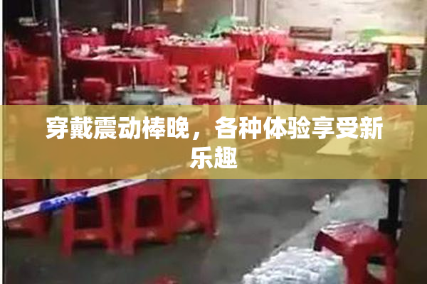 穿戴震动棒晚，各种体验享受新乐趣