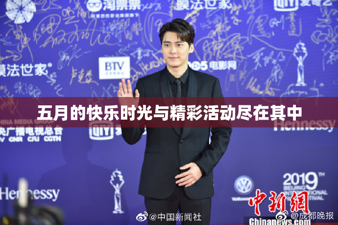 五月的快乐时光与精彩活动尽在其中