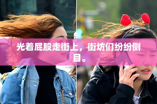 光着屁股走街上，街坊们纷纷侧目。