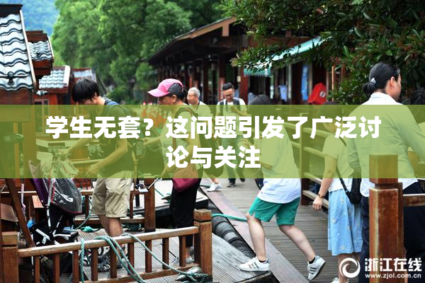 学生无套？这问题引发了广泛讨论与关注