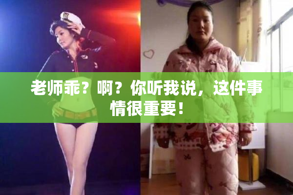 老师乖？啊？你听我说，这件事情很重要！