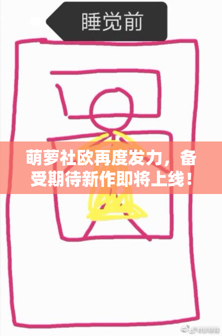 萌萝社欧再度发力，备受期待新作即将上线！