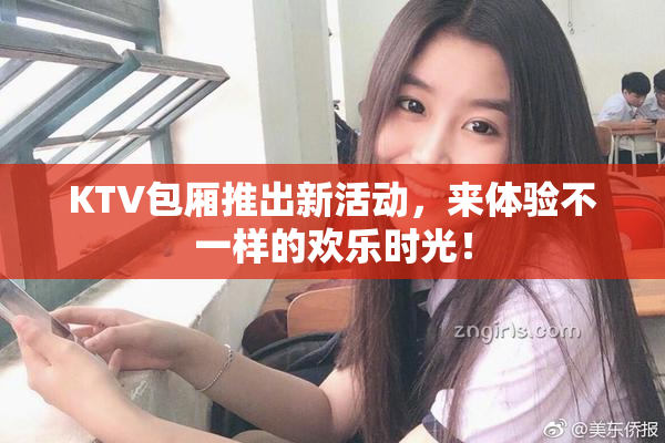 KTV包厢推出新活动，来体验不一样的欢乐时光！
