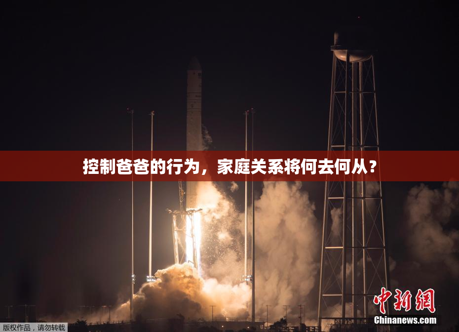 控制爸爸的行为，家庭关系将何去何从？