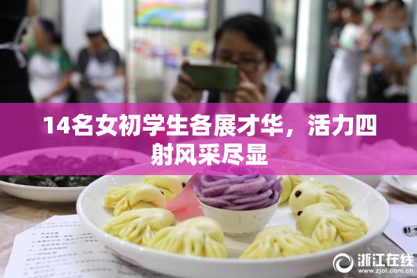 14名女初学生各展才华，活力四射风采尽显