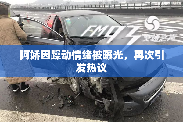 阿娇因躁动情绪被曝光，再次引发热议