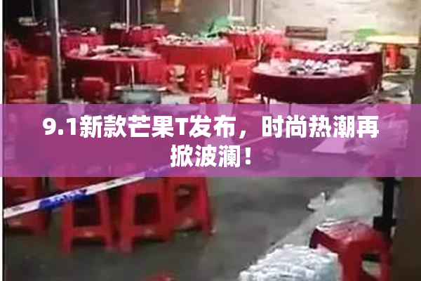 9.1新款芒果T发布，时尚热潮再掀波澜！