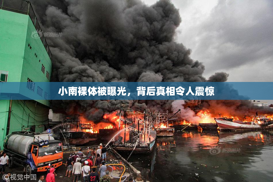 小南裸体被曝光，背后真相令人震惊