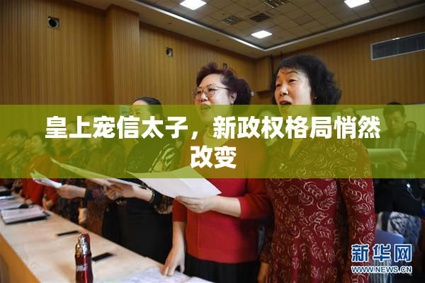 皇上宠信太子，新政权格局悄然改变