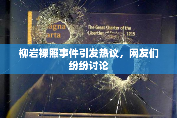 柳岩裸照事件引发热议，网友们纷纷讨论