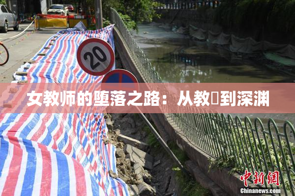 女教师的堕落之路：从教壇到深渊