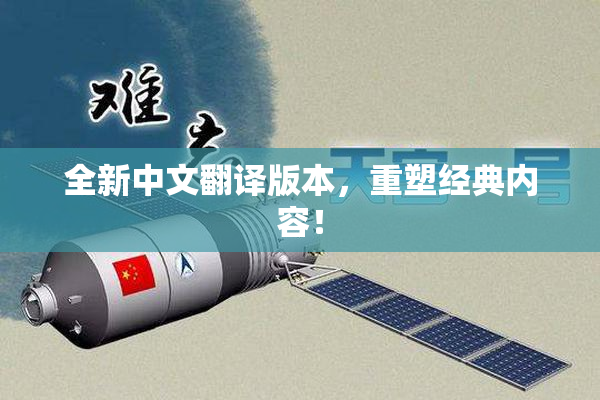 全新中文翻译版本，重塑经典内容！