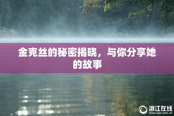 金克丝的秘密揭晓，与你分享她的故事