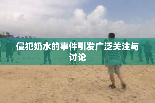 侵犯奶水的事件引发广泛关注与讨论