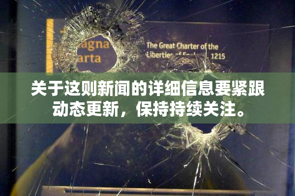 关于这则新闻的详细信息要紧跟动态更新，保持持续关注。