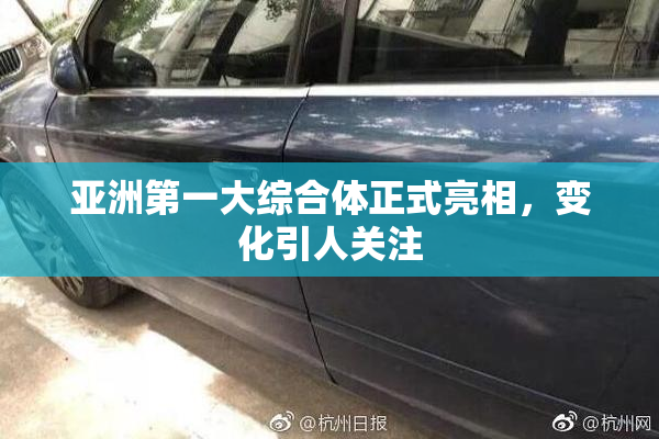 亚洲第一大综合体正式亮相，变化引人关注