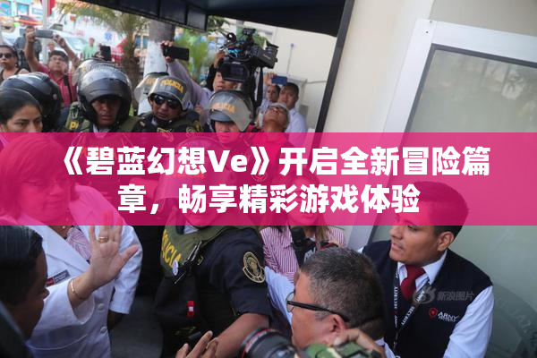 《碧蓝幻想Ve》开启全新冒险篇章，畅享精彩游戏体验