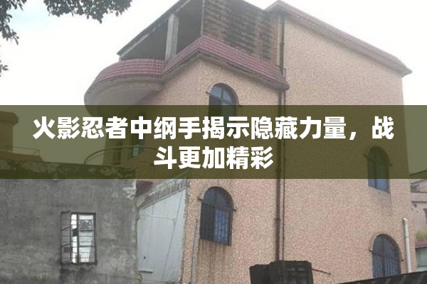 火影忍者中纲手揭示隐藏力量，战斗更加精彩