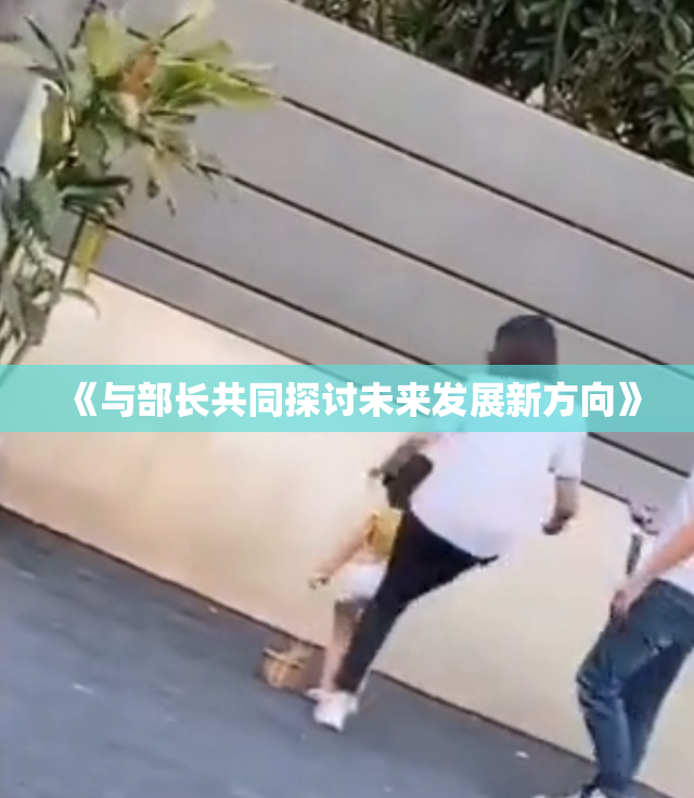 《与部长共同探讨未来发展新方向》